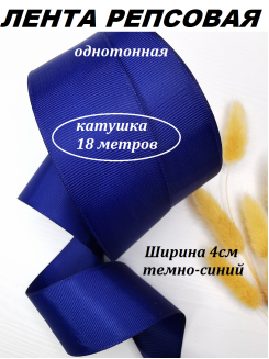 Лента репсовая 4см. (темно-синий), бобина 18метров